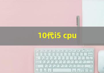 10代i5 cpu